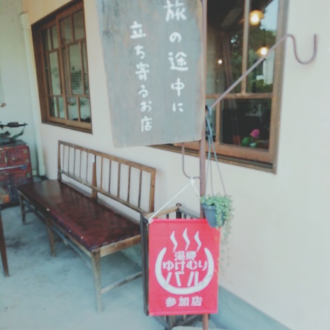 湯郷温泉カフェ