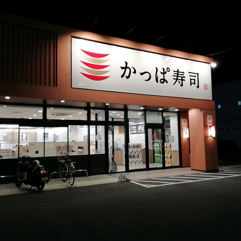 かっぱ寿司総社店