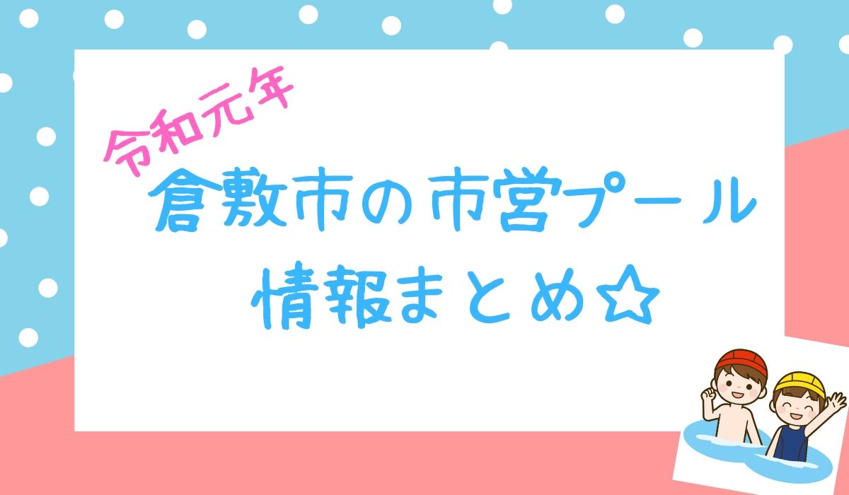 岡山県倉敷市 安い市営プール 屋内 屋外 に子どもとおでかけしよう おかやまのおと