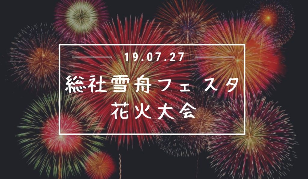 19年 総社市民まつり雪舟フェスタ は8月3日 土 花火大会2500発 おかやまのおと