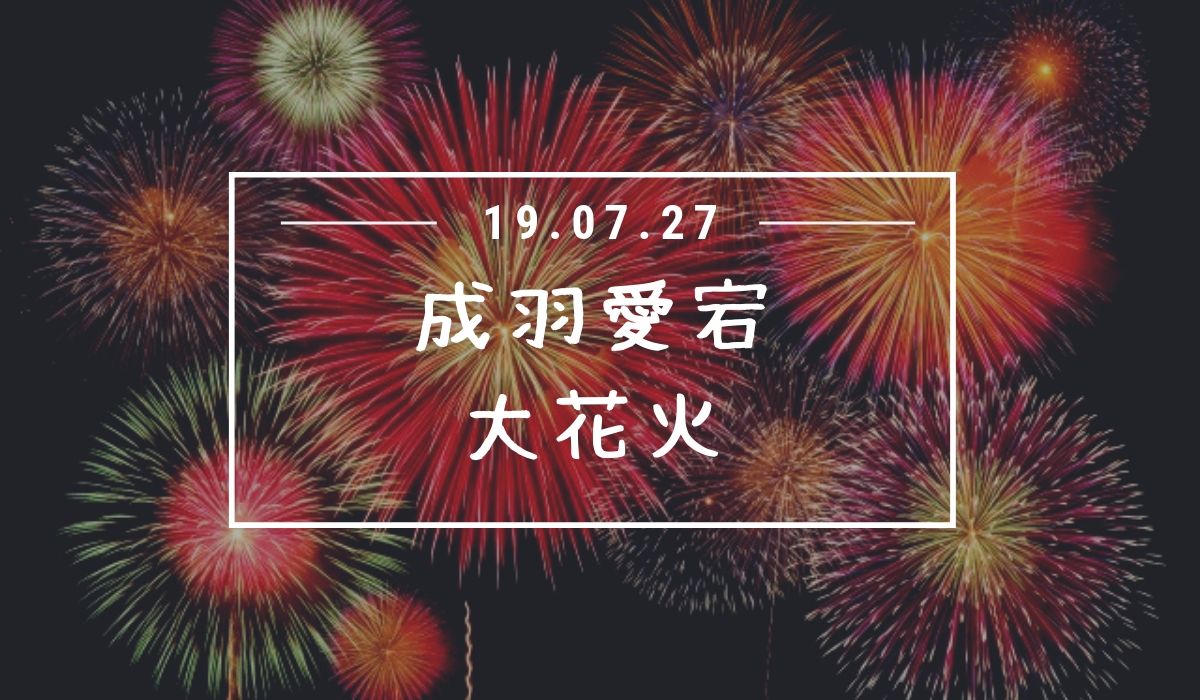 2019年成羽愛宕大花火の開催日時は7月27日！会場住所や駐車場はココ！