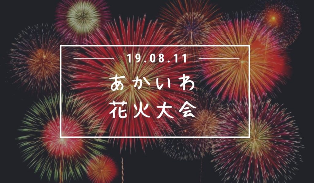 19夏祭りあかいわ 赤磐市花火大会 はいつ 駐車場や会場住所は おかやまのおと