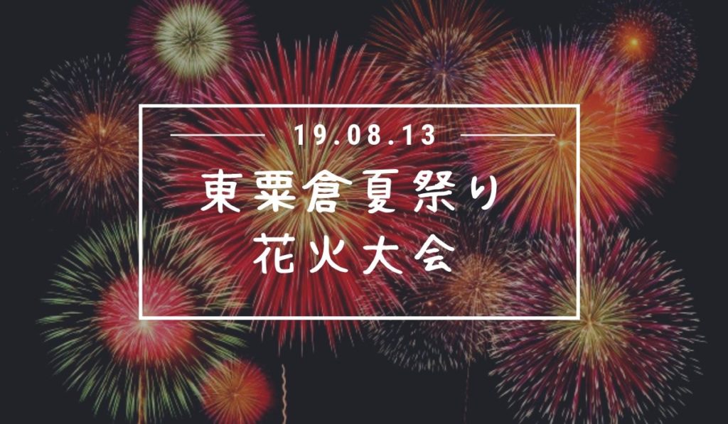 19年東粟倉夏祭り花火大会はいつ 駐車場や会場住所は おかやまのおと