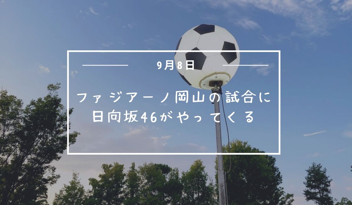 9月8日ファジアーノ岡山の試合で日向坂46のライブ開催 完売席続出チケットは早めの購入を おかやまのおと