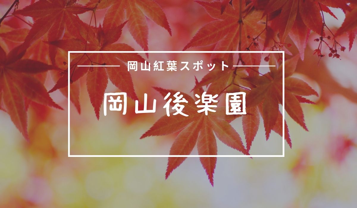 岡山後楽園の紅葉見ごろ時期はいつ 入場料や駐車場口コミまとめ おかやまのおと