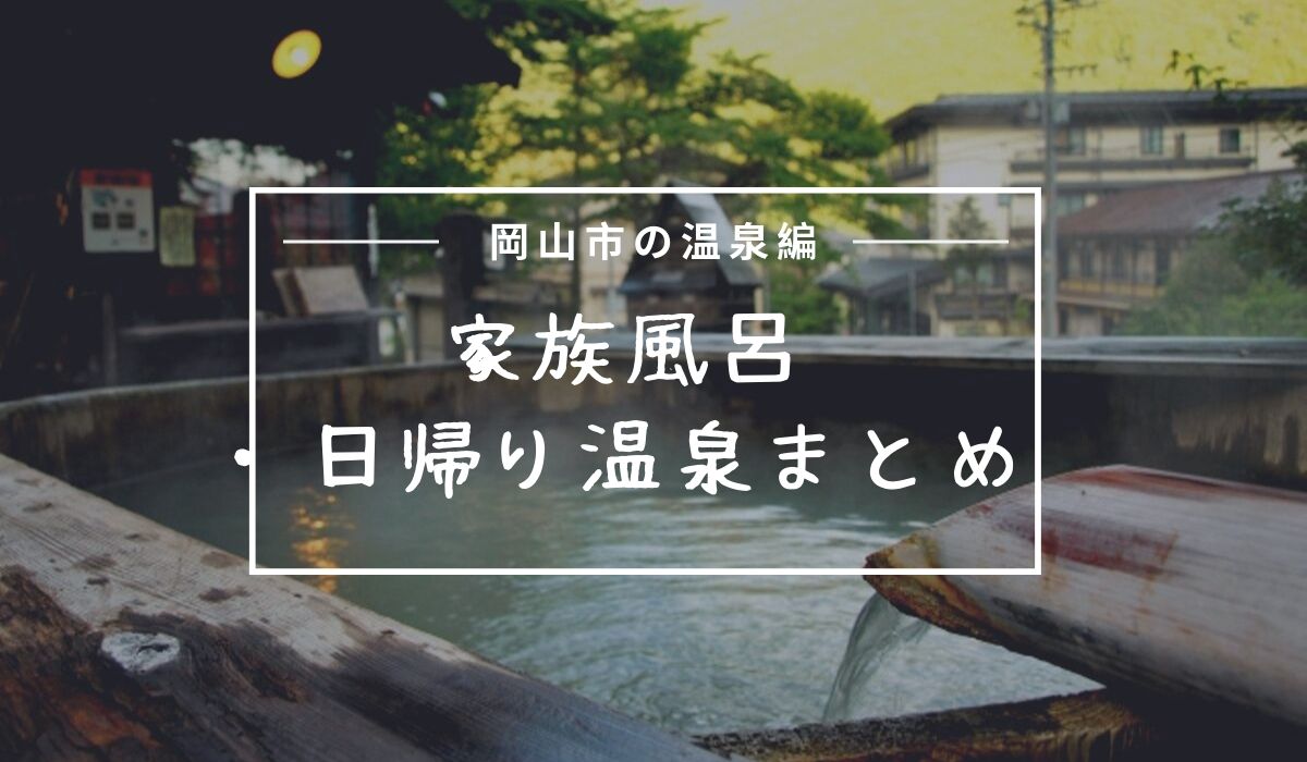 岡山市編 家族風呂のある温泉 日帰りの有無や料金などまとめ おかやまのおと