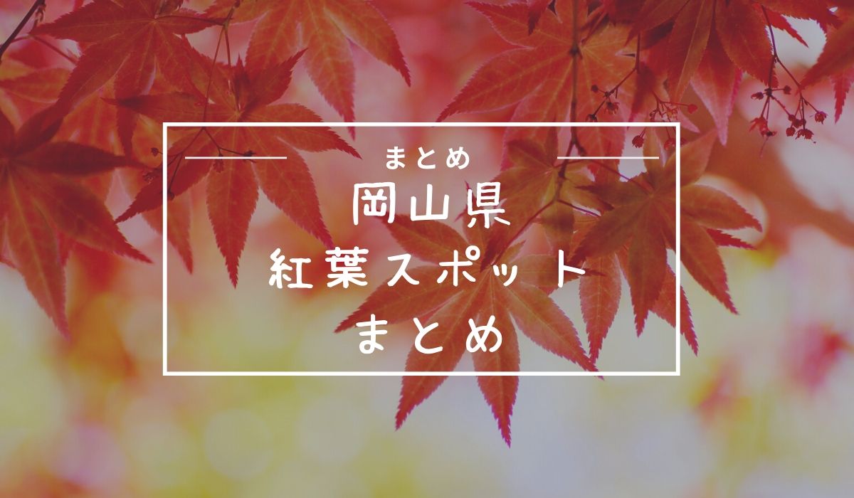 岡山県紅葉スポットまとめ 地域別に人気の場所を紹介 おかやまのおと