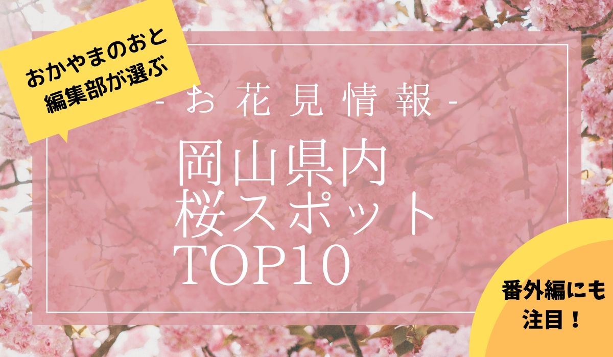 おかやまのおと編集部が選ぶ岡山県桜スポット10選 番外編 お花見をするならココ おかやまのおと