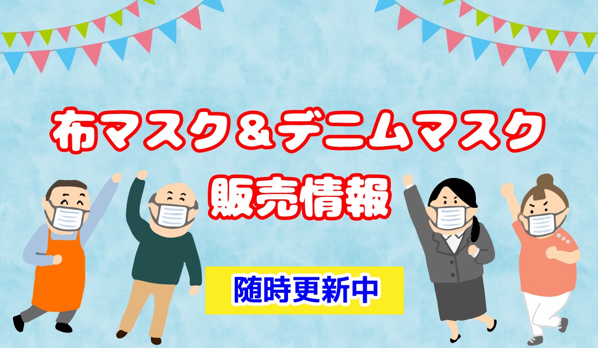 岡山で布やデニムマスクを販売しているお店まとめ 随時更新中 おかやまのおと