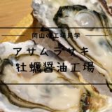 アサムラサキ 牡蠣醤油工場※口コミや評判アクセス方法は？